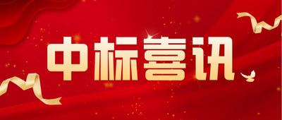 喜讯：山水光电再次中标中国移动CPE OTN设备集采项目！